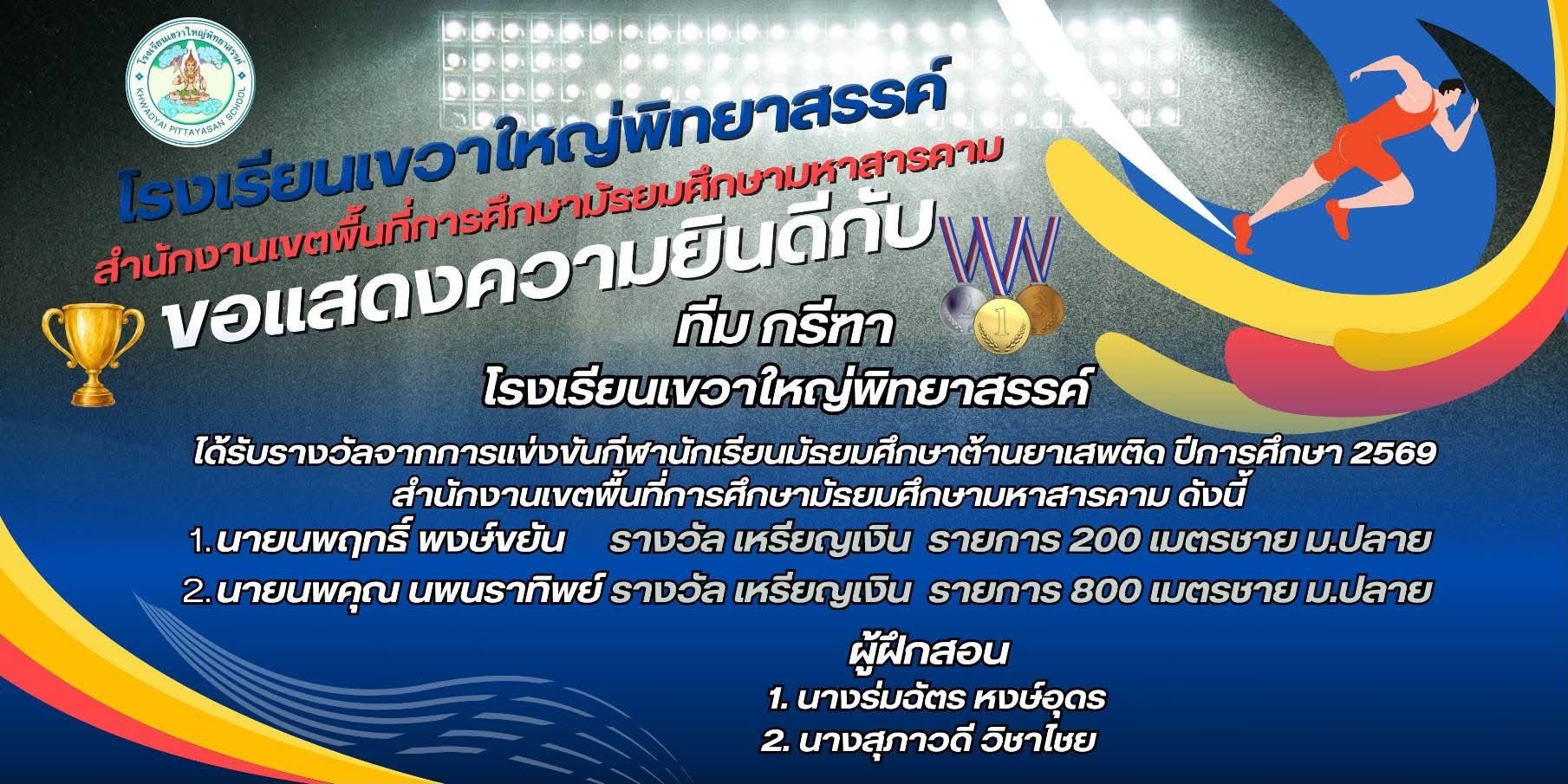 ผลการแข่งขันกีฬามัธยมศึกษาต้านยาเสพติด ปีการศึกษา 2569